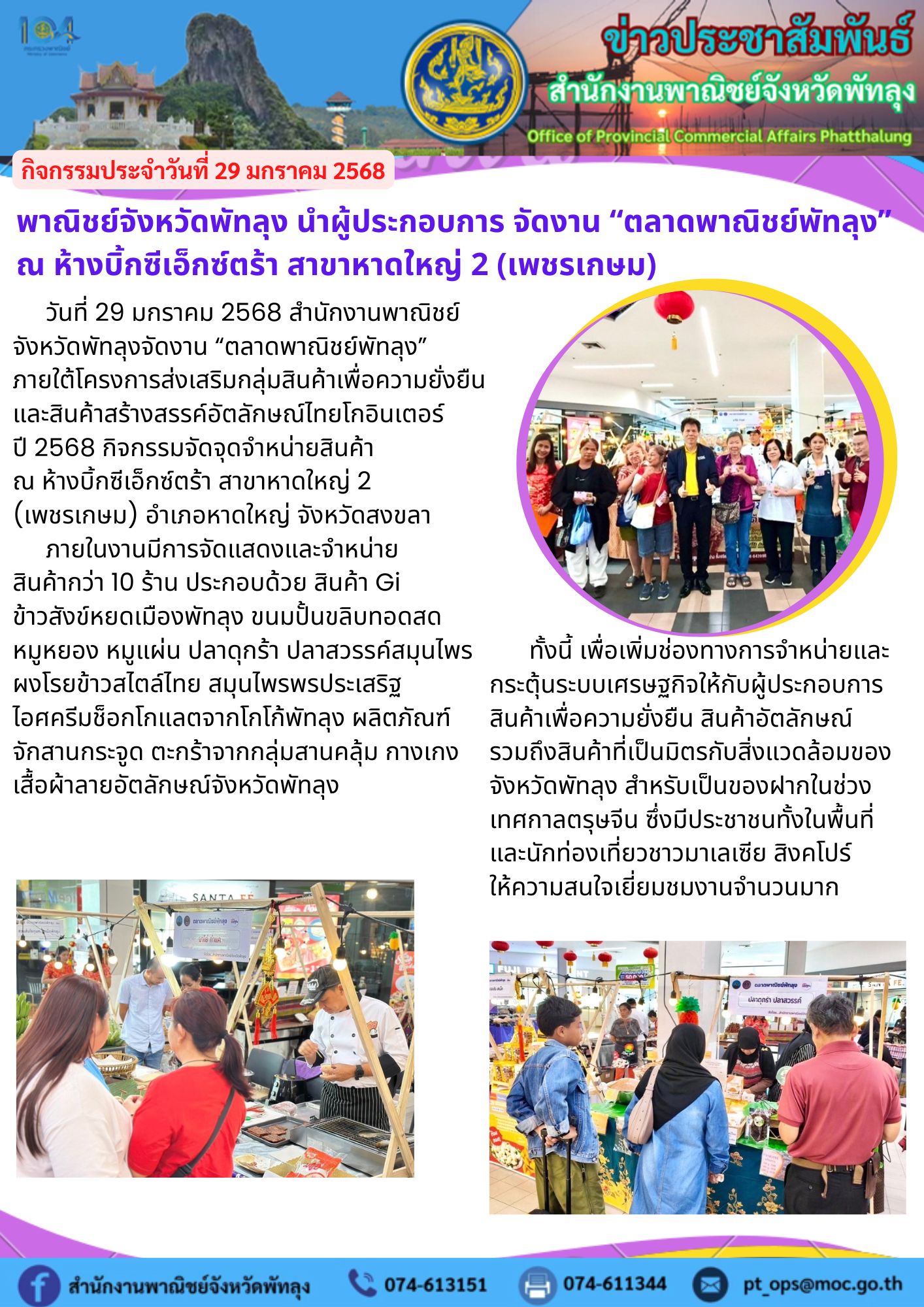  พาณิชย์จังหวัดพัทลุง นำผู้ประกอบการ จัดงาน “ตลาดพาณิชย์พัทลุง” ณ ห้างบิ้กซีเอ็กซ์ตร้า สาขาหาดใหญ่ 2 (เพชรเกษม)