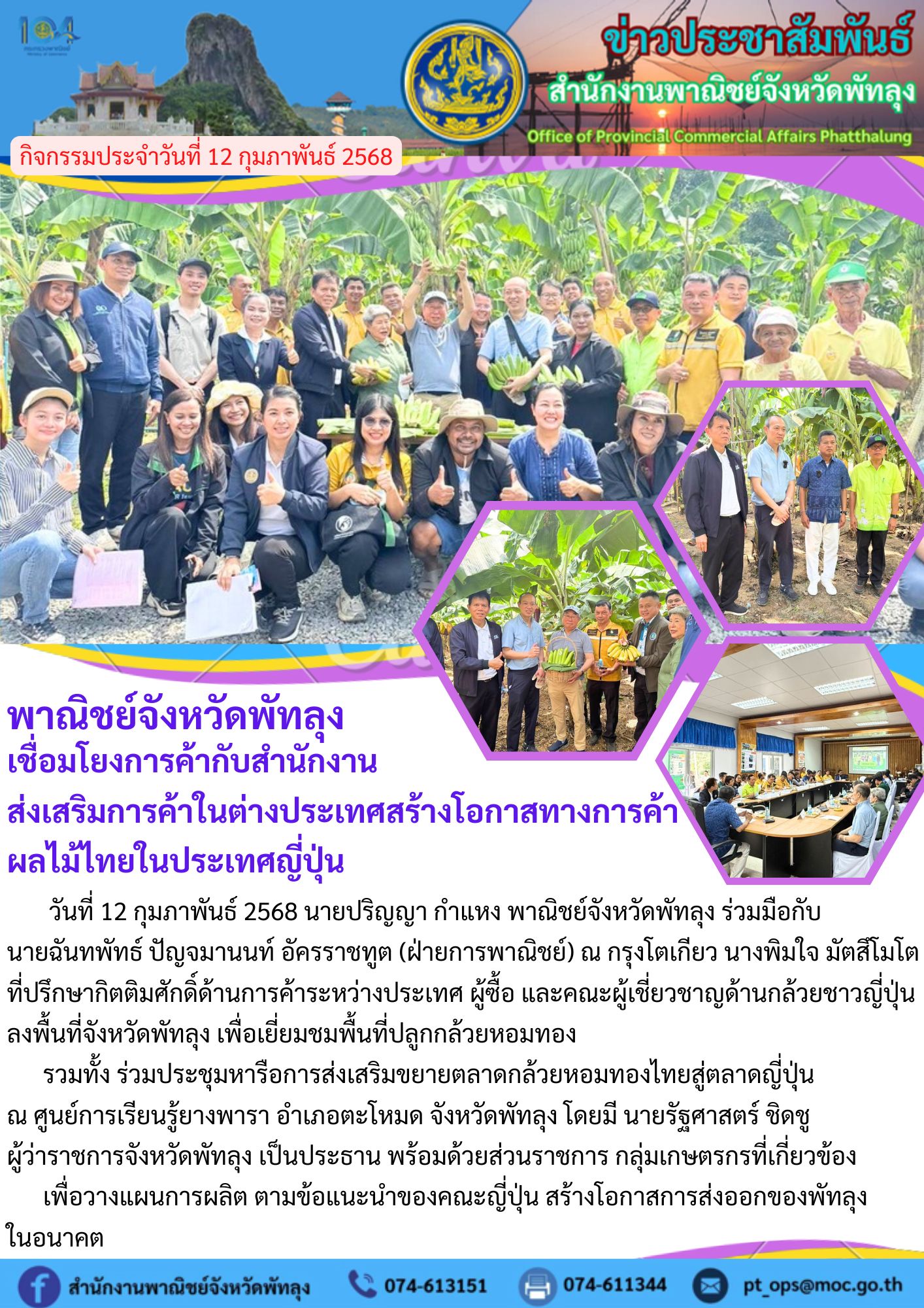 พาณิชย์จังหวัดพัทลุง เชื่อมโยงการค้ากับสำนักงานส่งเสริมการค้าในต่างประเทศสร้างโอกาสทางการค้าผลไม้ไทยในประเทศญี่ปุ่น