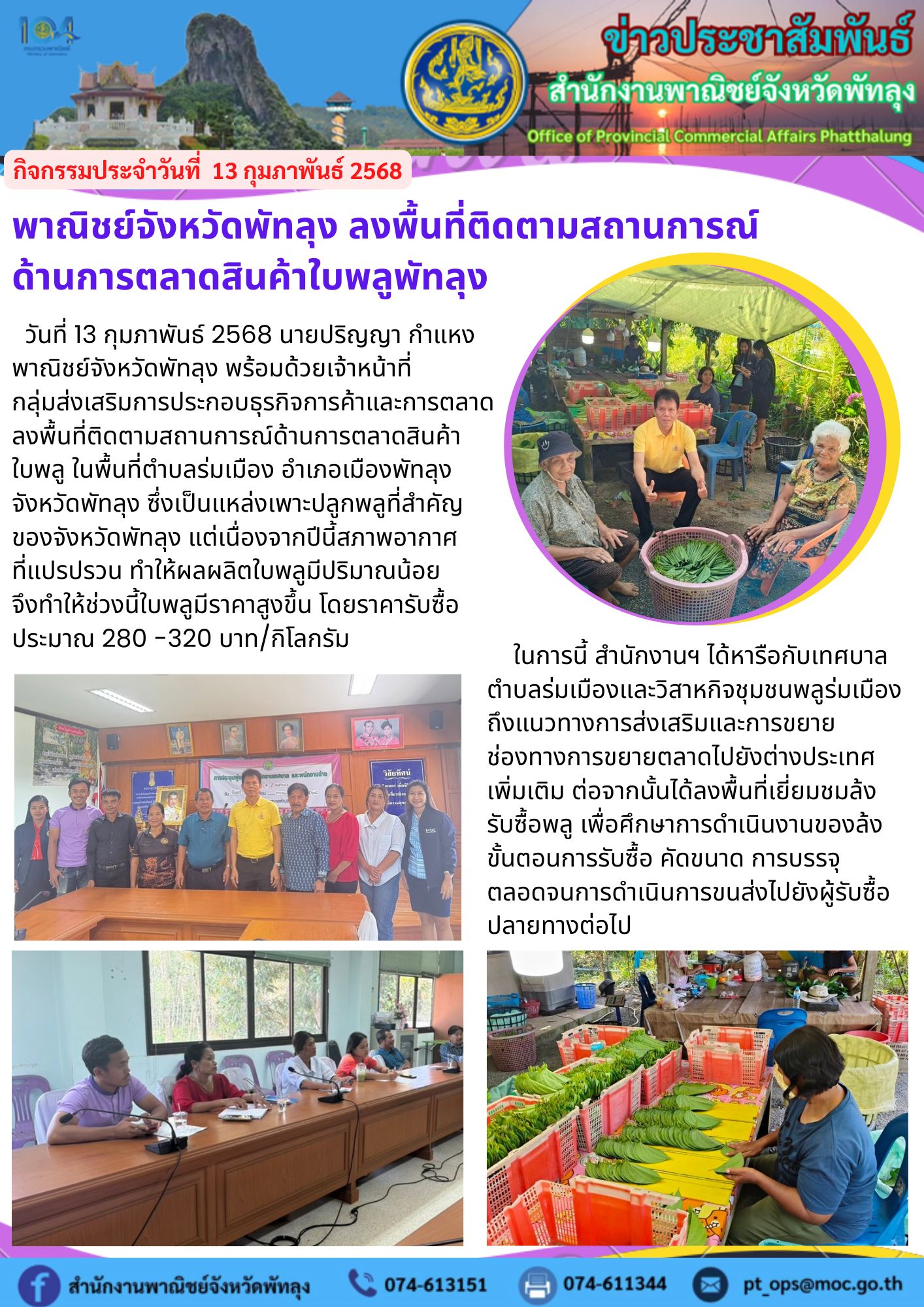 พาณิชย์จังหวัดพัทลุง ลงพื้นที่ติดตามสถานการณ์ด้านการตลาดสินค้าใบพลูพัทลุง