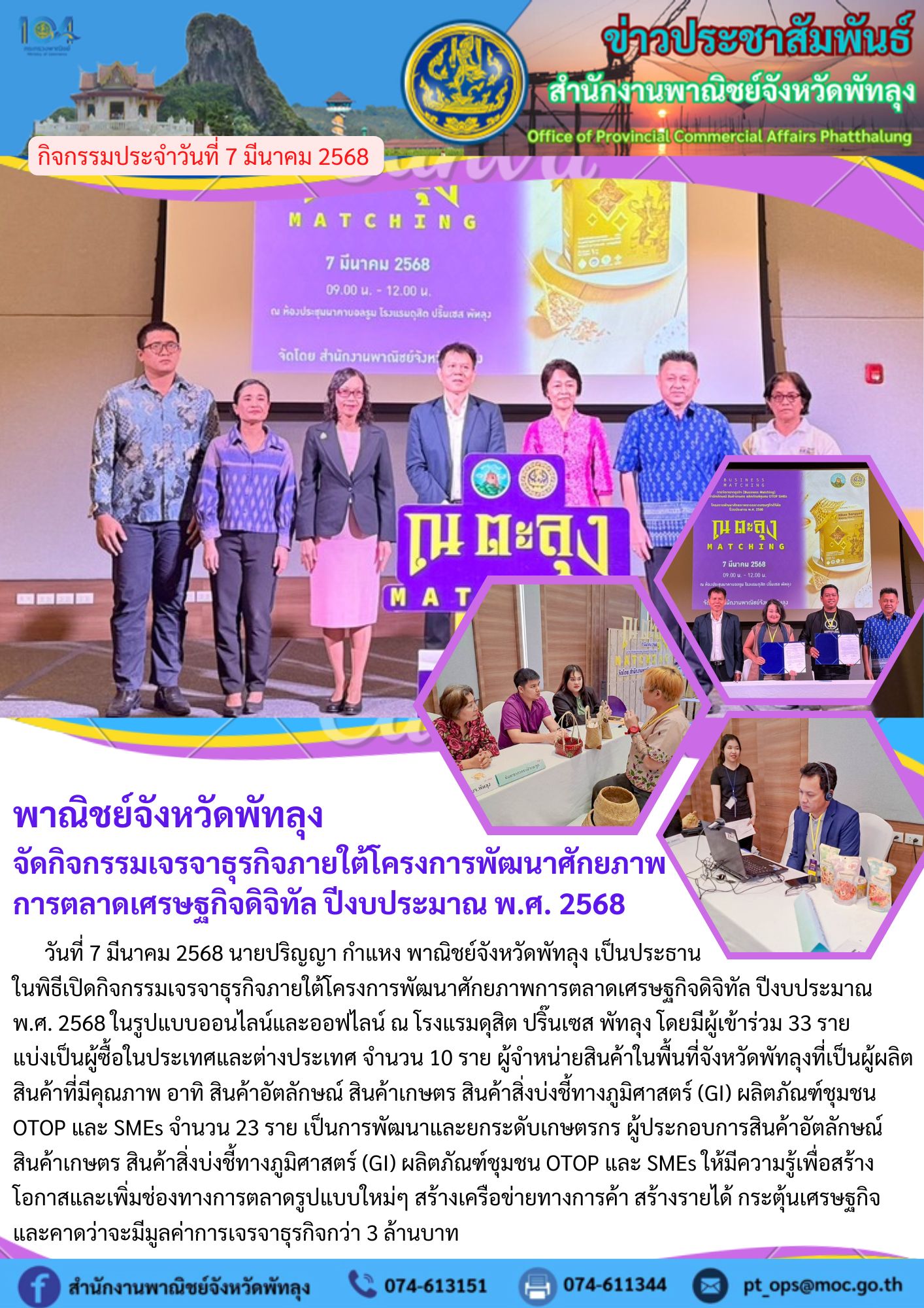 พาณิชย์จังหวัดพัทลุง จัดกิจกรรมเจรจาธุรกิจภายใต้โครงการพัฒนาศักยภาพการตลาดเศรษฐกิจดิจิทัล ปีงบประมาณ พ.ศ. 2568