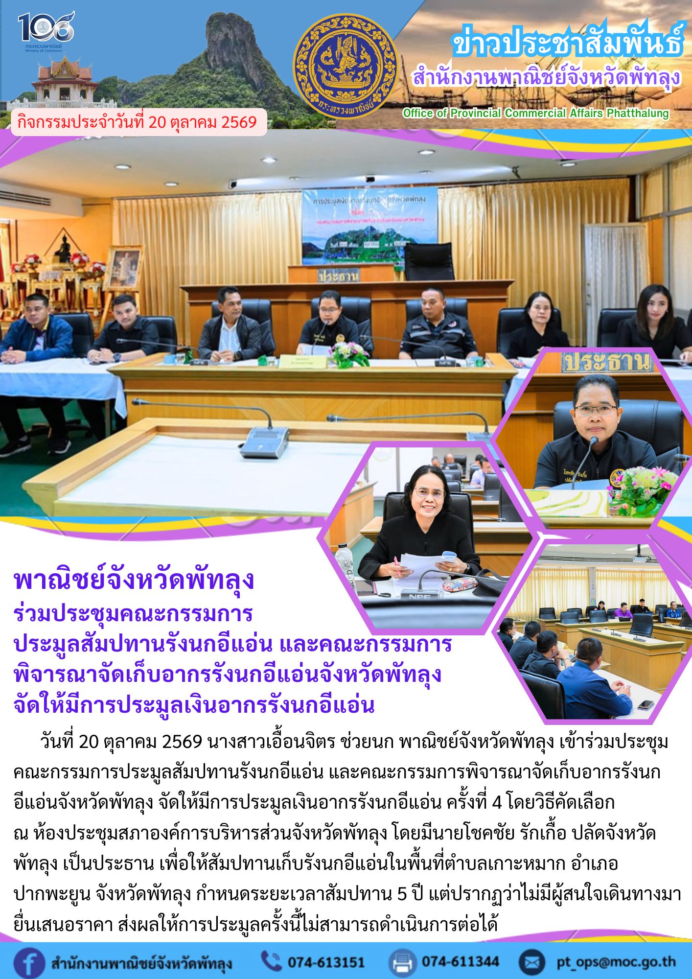 พาณิชย์จังหวัดพัทลุง  ร่วมประชุมคณะกรรมการประมูลสัมปทานรังนกอีแอ่นและคณะกรรมการพิจารณาจัดเก็บอากรรังนกอีแอ่นจังหวัดพัทลุงจัดให้มีการประมูลเงินอากรรังนกอีแอ่น