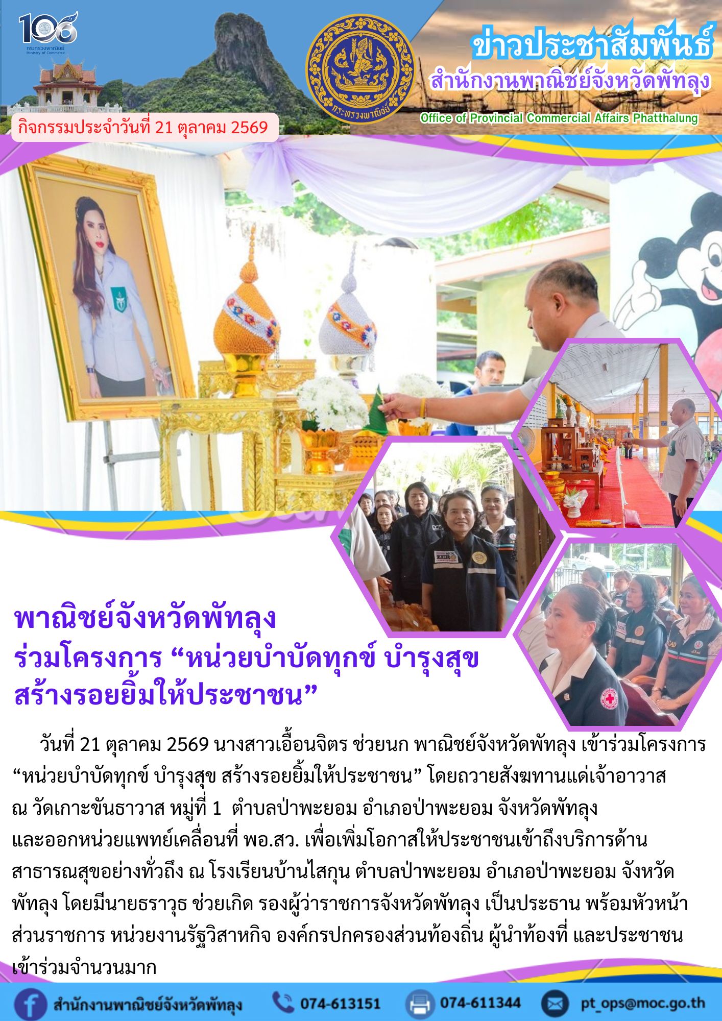 พาณิชย์จังหวัดพัทลุง  ร่วมโครงการ “หน่วยบำบัดทุกข์ บำรุงสุข  สร้างรอยยิ้มให้ประชาชน”