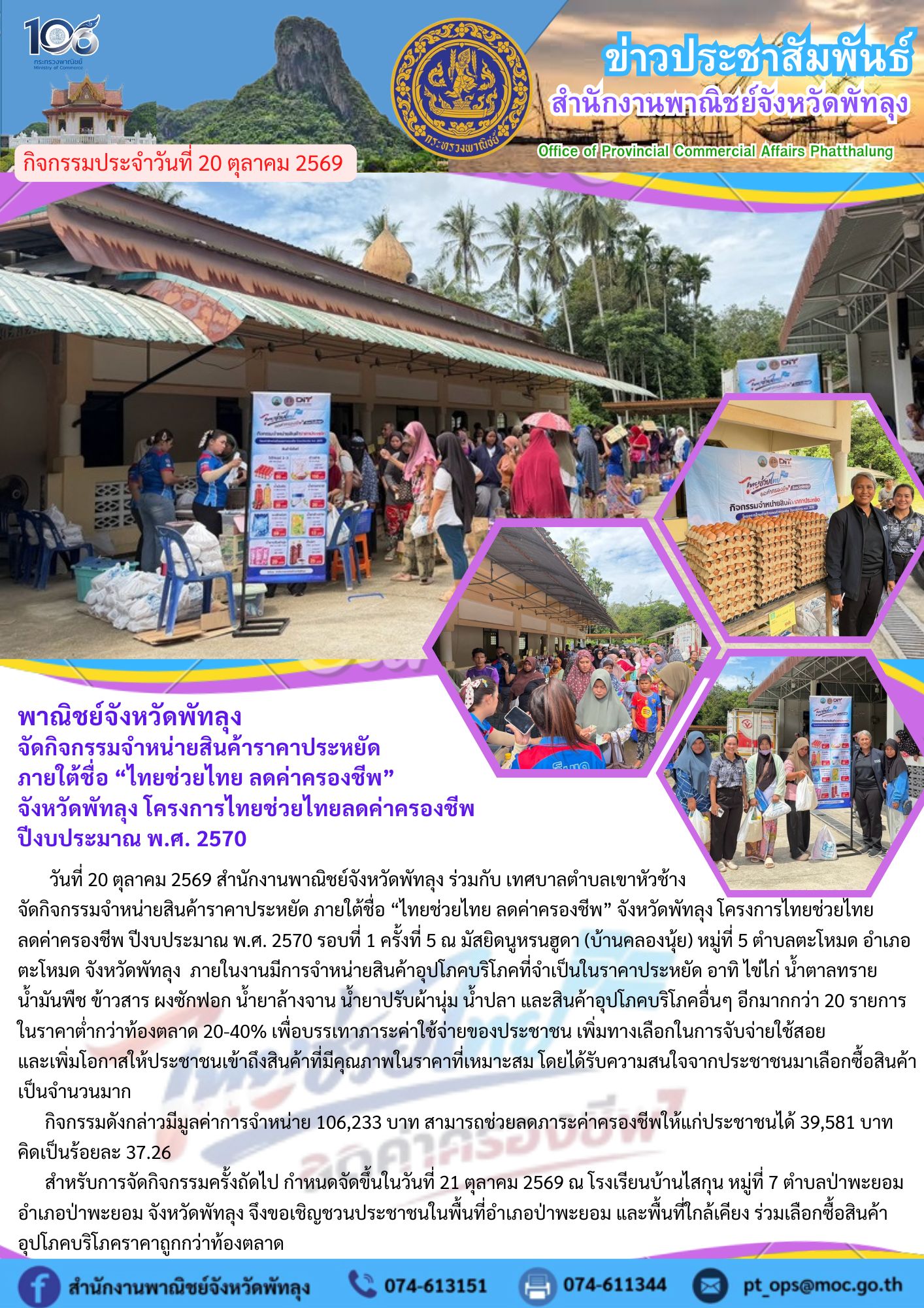 พาณิชย์จังหวัดพัทลุง จัดกิจกรรมจำหน่ายสินค้าราคาประหยัด ภายใต้ชื่อ “ไทยช่วยไทย ลดค่าครองชีพ”จังหวัดพัทลุง โครงการไทยช่วยไทยลดค่าครองชีพ ปีงบประมาณ พ.ศ. 2570