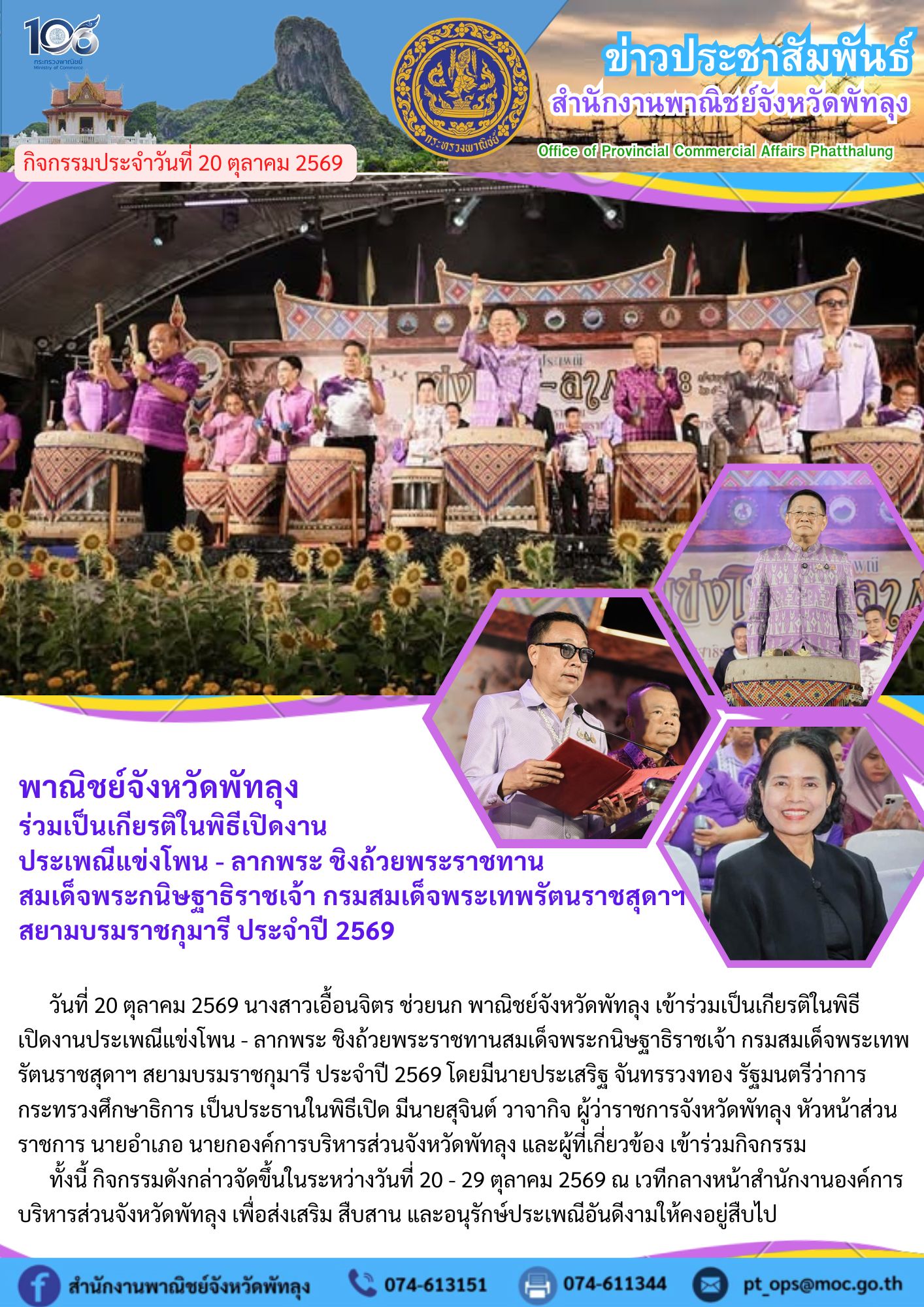 พาณิชย์จังหวัดพัทลุง  ร่วมเป็นเกียรติในพิธีเปิดงาน ประเพณีแข่งโพน - ลากพระ ชิงถ้วยพระราชทาน สมเด็จพระกนิษฐาธิราชเจ้า กรมสมเด็จพระเทพรัตนราชสุดาฯ  สยามบรมราชกุมารี ประจำปี 2569