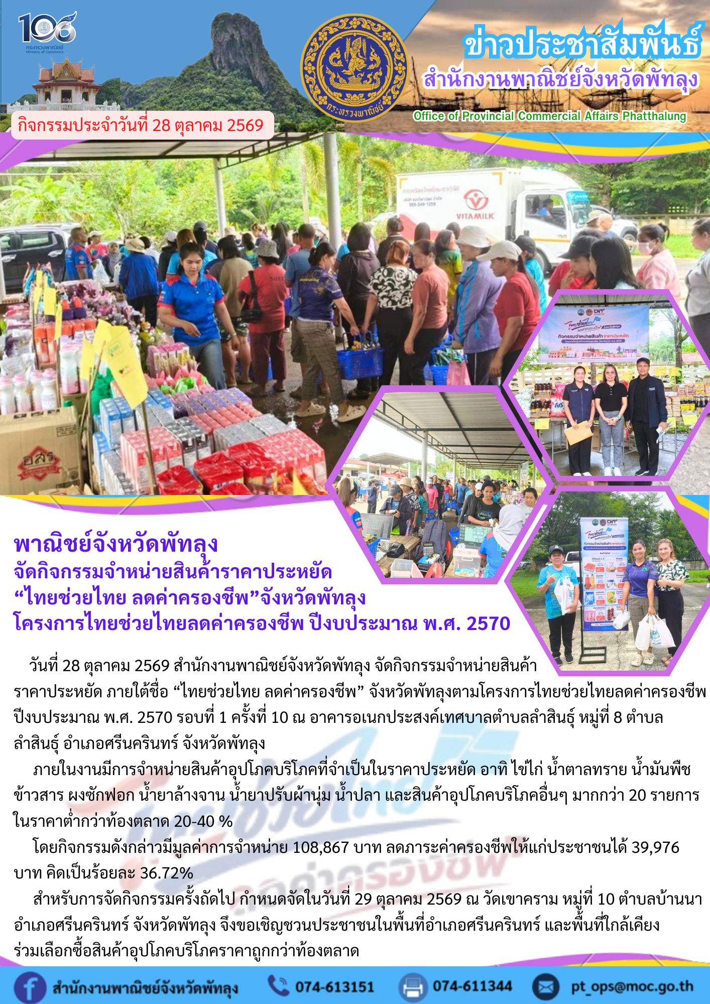 พาณิชย์จังหวัดพัทลุง จัดกิจกรรมจำหน่ายสินค้าราคาประหยัด “ไทยช่วยไทย ลดค่าครองชีพ”จังหวัดพัทลุง โครงการไทยช่วยไทยลดค่าครองชีพ ปีงบประมาณ พ.ศ. 2570