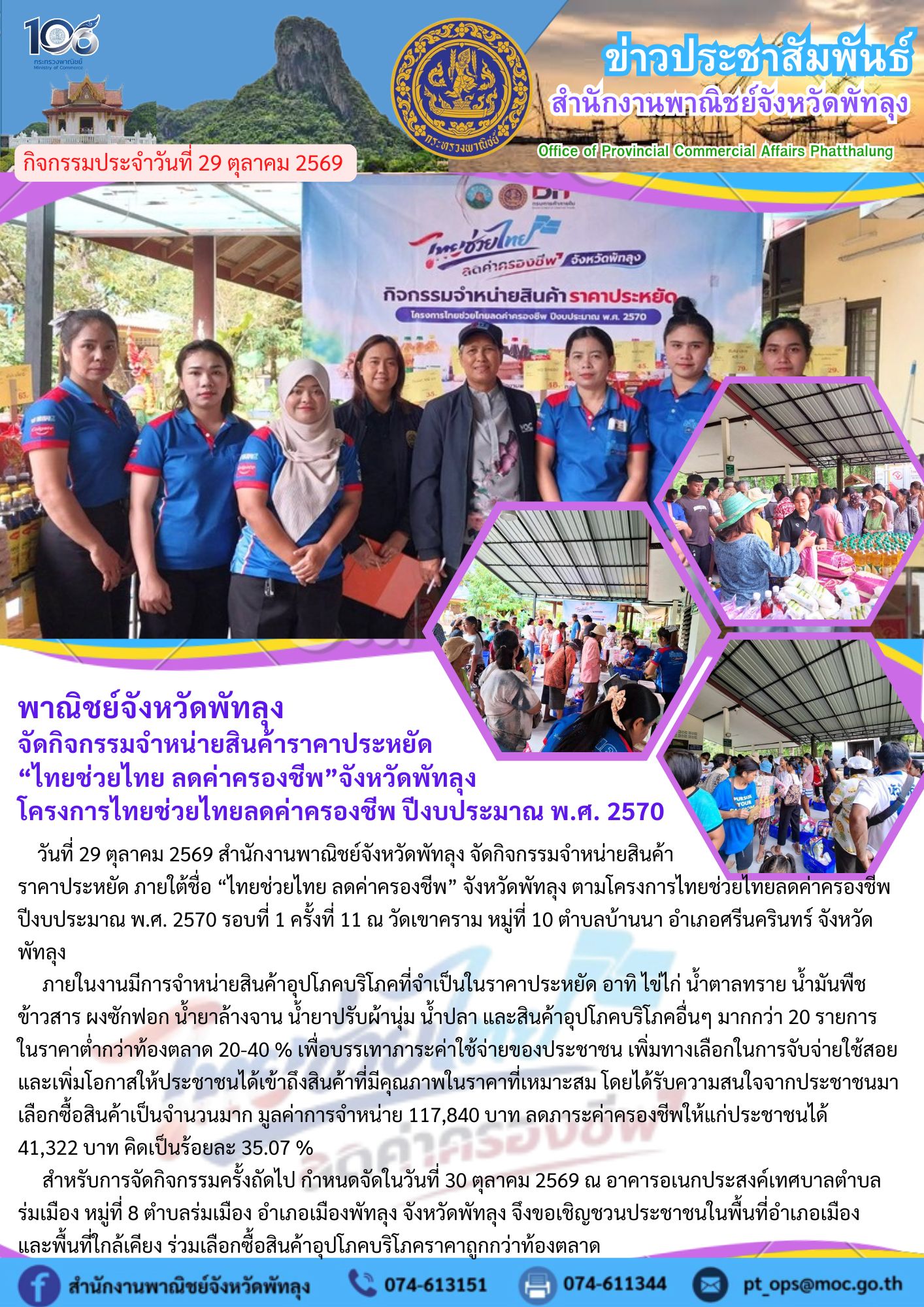 พาณิชย์จังหวัดพัทลุง จัดกิจกรรมจำหน่ายสินค้าราคาประหยัด “ไทยช่วยไทย ลดค่าครองชีพ”จังหวัดพัทลุง..