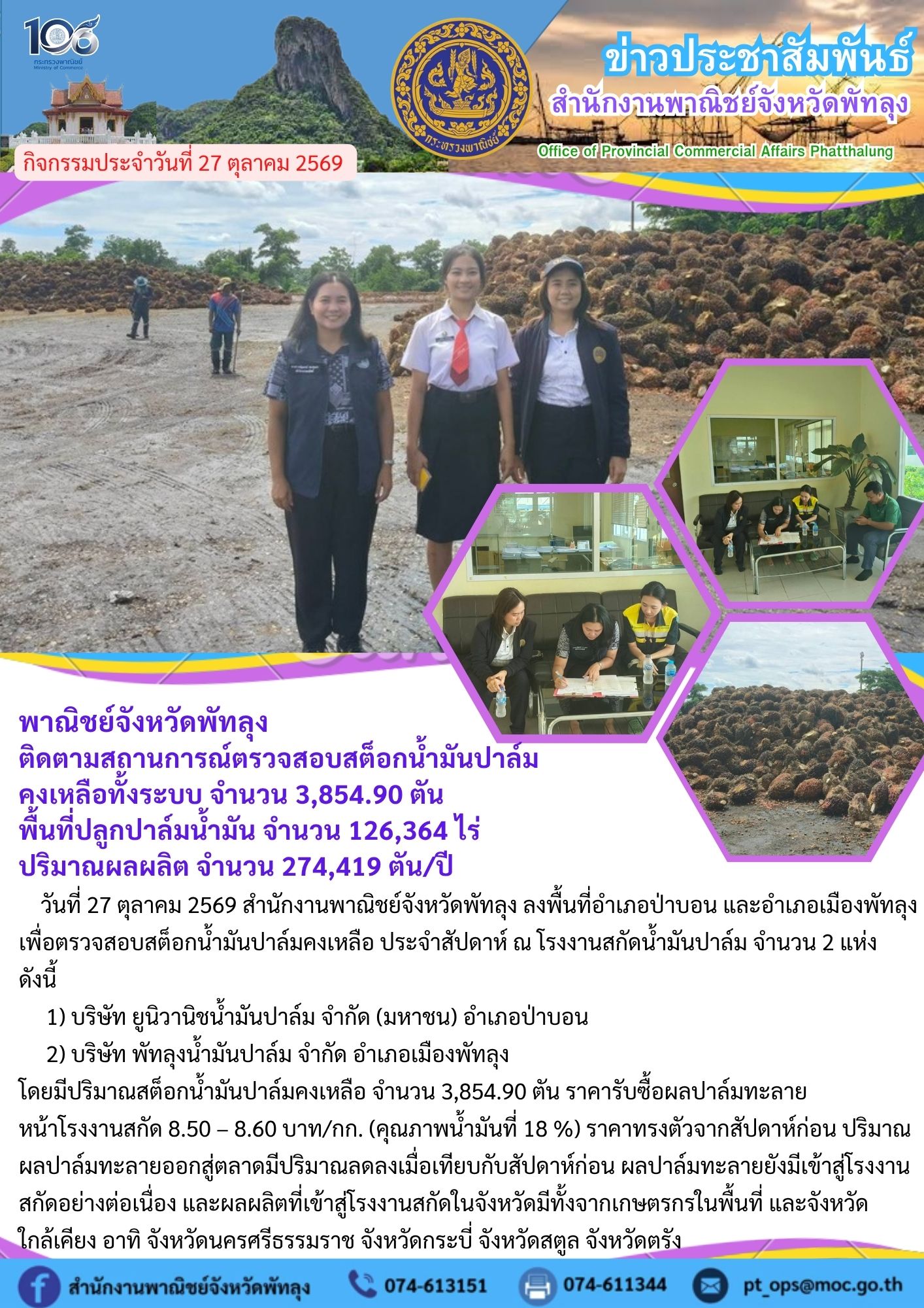 พาณิชย์จังหวัดพัทลุง  ติดตามสถานการณ์ตรวจสอบสต็อกน้ำมันปาล์ม คงเหลือทั้งระบบ จำนวน 3,854.90 ตัน  พื้นที่ปลูกปาล์มน้ำมัน จำนวน 126,364 ไร่  ปริมาณผลผลิต จำนวน 274,419 ตัน/ปี