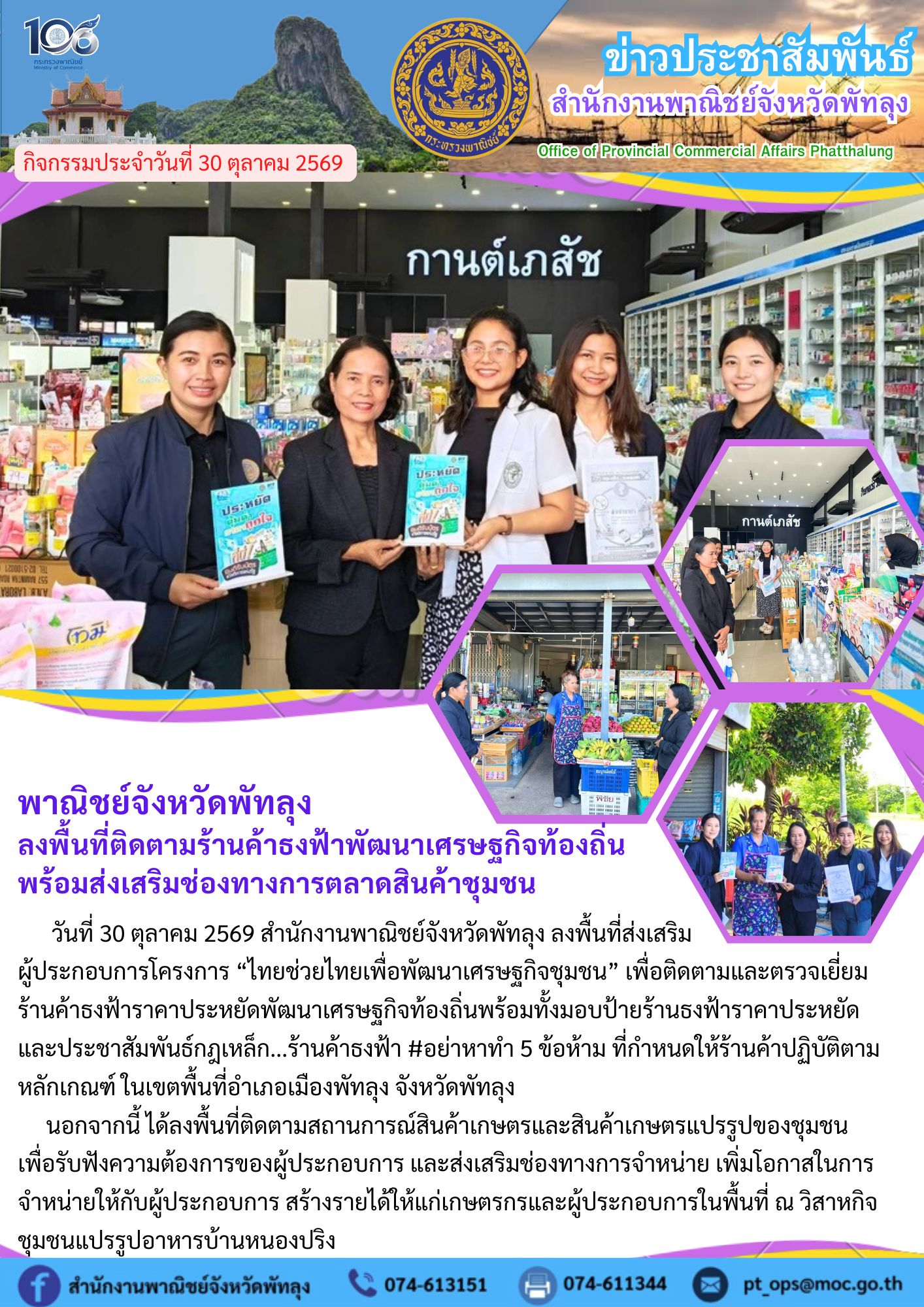 พาณิชย์จังหวัดพัทลุง ลงพื้นที่ติดตามร้านค้าธงฟ้าพัฒนาเศรษฐกิจท้องถิ่น พร้อมส่งเสริมช่องทางการตลาดสินค้าชุมชน