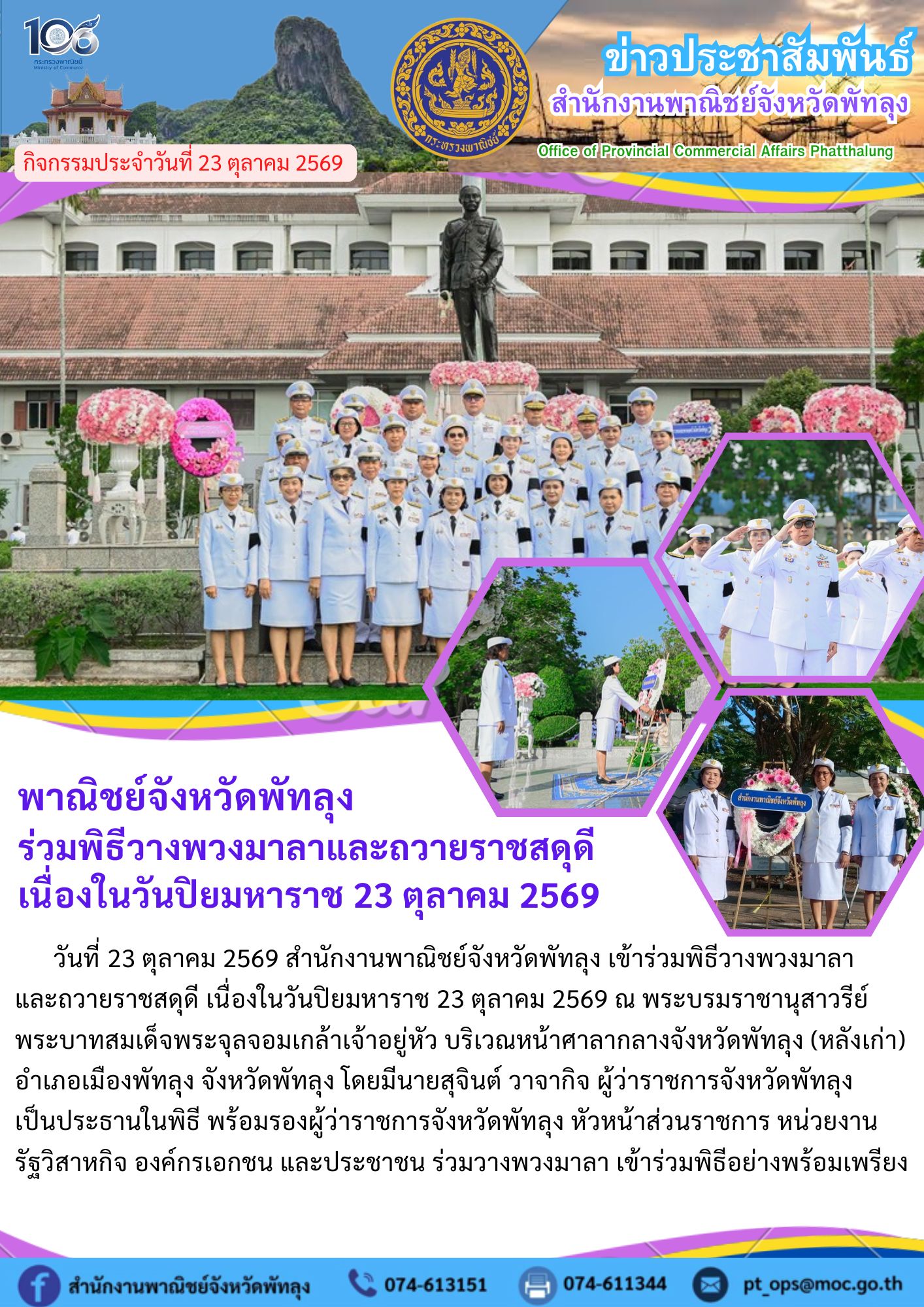 พาณิชย์จังหวัดพัทลุง ร่วมพิธีวางพวงมาลาและถวายราชสดุดีเนื่องในวันปิยมหาราช 23 ตุลาคม 2569 ม่