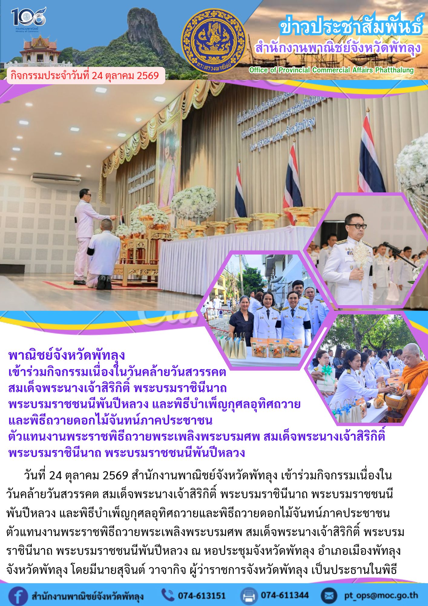 พาณิชย์จังหวัดพัทลุง เข้าร่วมกิจกรรมเนื่องในวันคล้ายวันสวรรคต สมเด็จพระนางเจ้าสิริกิติ์ พระบรมราชินีนาถ พระบรมราชชนนีพันปีหลวง และพิธีบำเพ็ญกุศลอุทิศถวาย และพิธีถวายดอกไม้จันทน์ภาคประชาชน ตัวแทนงานพระราชพิธีถวายพระเพลิงพระบรมศพ สมเด็จพระนางเจ้าสิริกิติ์ พระบรมราชินีนาถ พระบรมราชชนนีพันปีหลวง