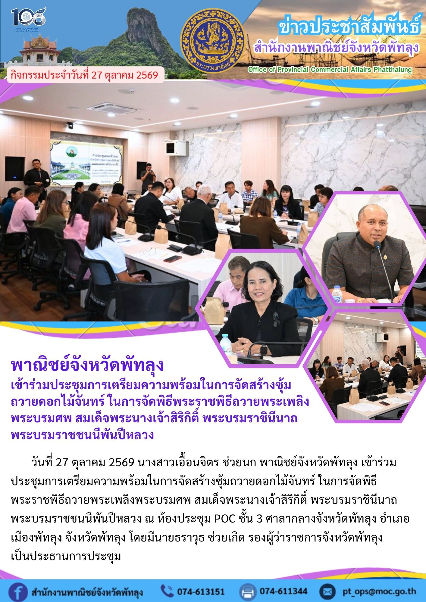 พาณิชย์จังหวัดพัทลุง  เข้าร่วมประชุมการเตรียมความพร้อมในการจัดสร้างซุ้ม ถวายดอกไม้จันทร์ ในการจัดพิธีพระราชพิธีถวายพระเพลิงพระบรมศพ สมเด็จพระนางเจ้าสิริกิติ์ พระบรมราชินีนาถ พระบรมราชชนนีพันปีหลวง