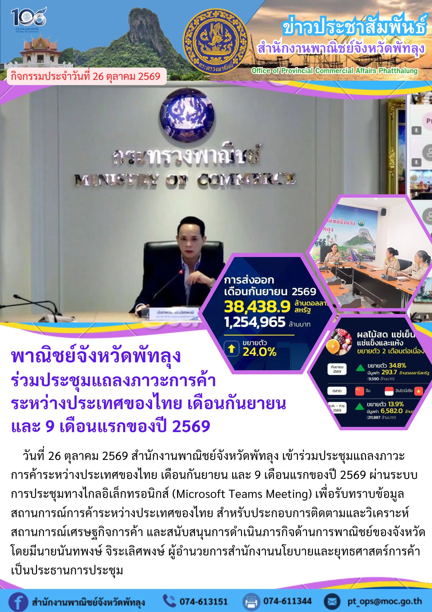 พาณิชย์จังหวัดพัทลุง ร่วมประชุมแถลงภาวะการค้า ระหว่างประเทศของไทย เดือนกันยายน และ 9 เดือนแรกของปี 2569