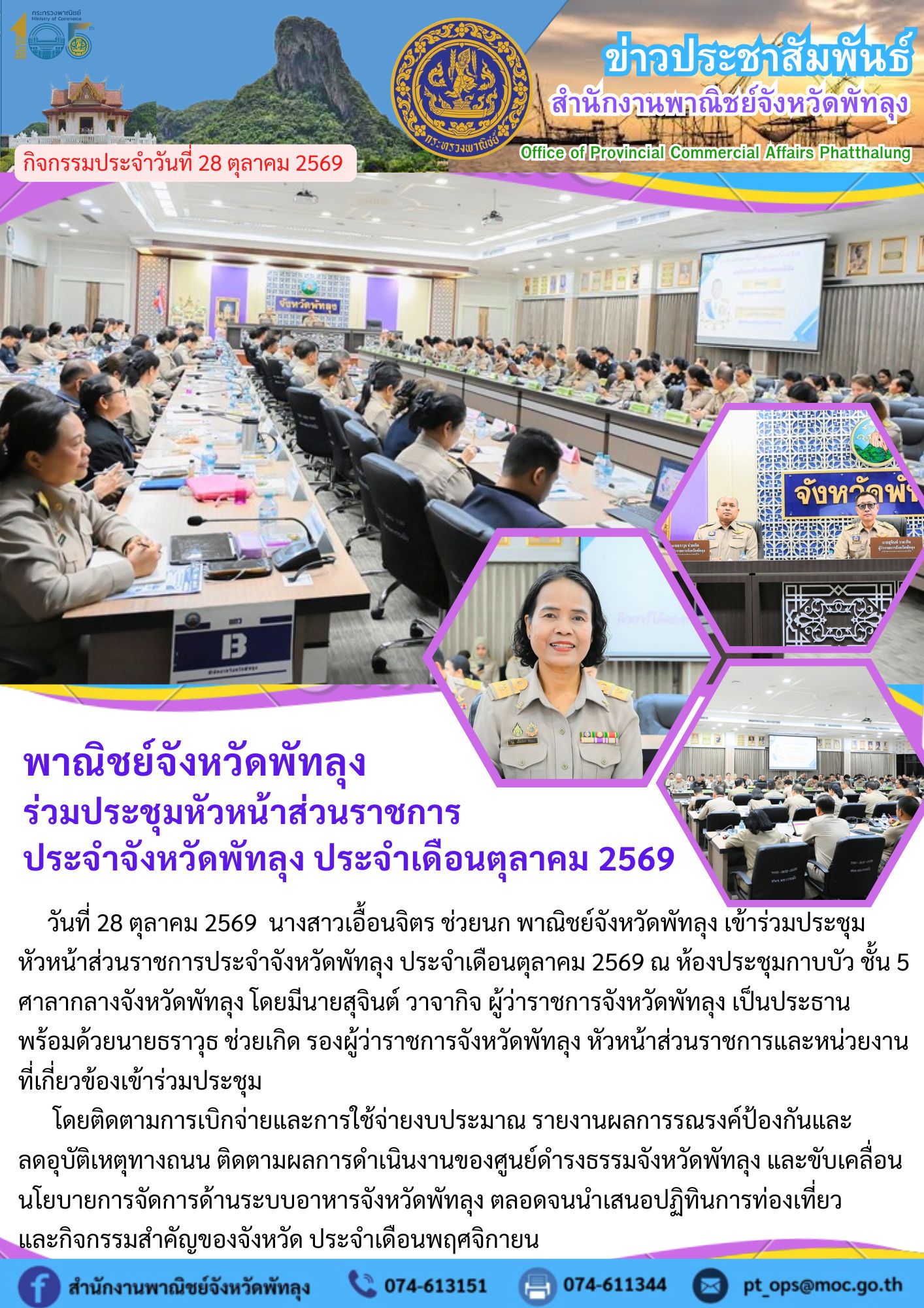 พาณิชย์จังหวัดพัทลุง  ร่วมประชุมหัวหน้าส่วนราชการ ประจำจังหวัดพัทลุง ประจำเดือนตุลาคม 2569