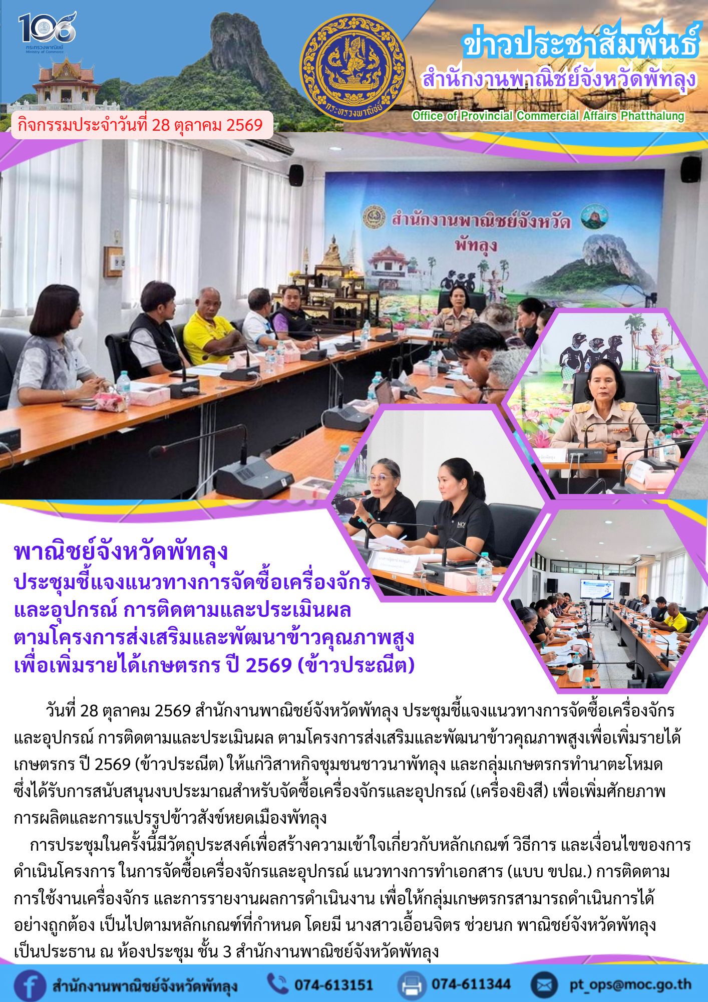 พาณิชย์จังหวัดพัทลุง ประชุมชี้แจงแนวทางการจัดซื้อเครื่องจักรและอุปกรณ์ การติดตามและประเมินผล ตามโครงการส่งเสริมและพัฒนาข้าวคุณภาพสูงเพื่อเพิ่มรายได้เกษตรกร ปี 2569  (ข้าวประณีต)