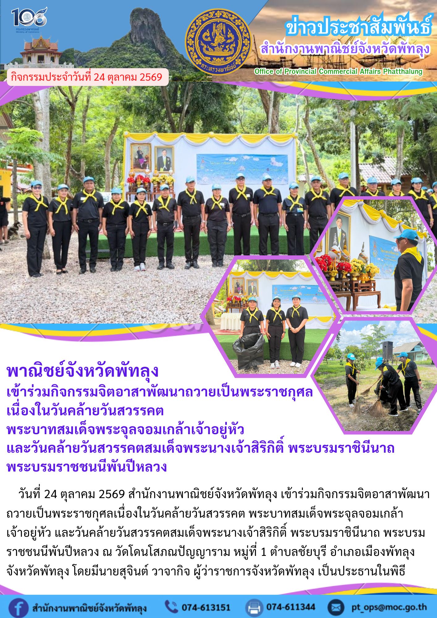 พาณิชย์จังหวัดพัทลุง เข้าร่วมกิจกรรมจิตอาสาพัฒนาถวายเป็นพระราชกุศล เนื่องในวันคล้ายวันสวรรคต พระบาทสมเด็จพระจุลจอมเกล้าเจ้าอยู่หัว และวันคล้ายวันสวรรคตสมเด็จพระนางเจ้าสิริกิติ์ พระบรมราชินีนาถ พระบรมราชชนนีพันปีหลวง