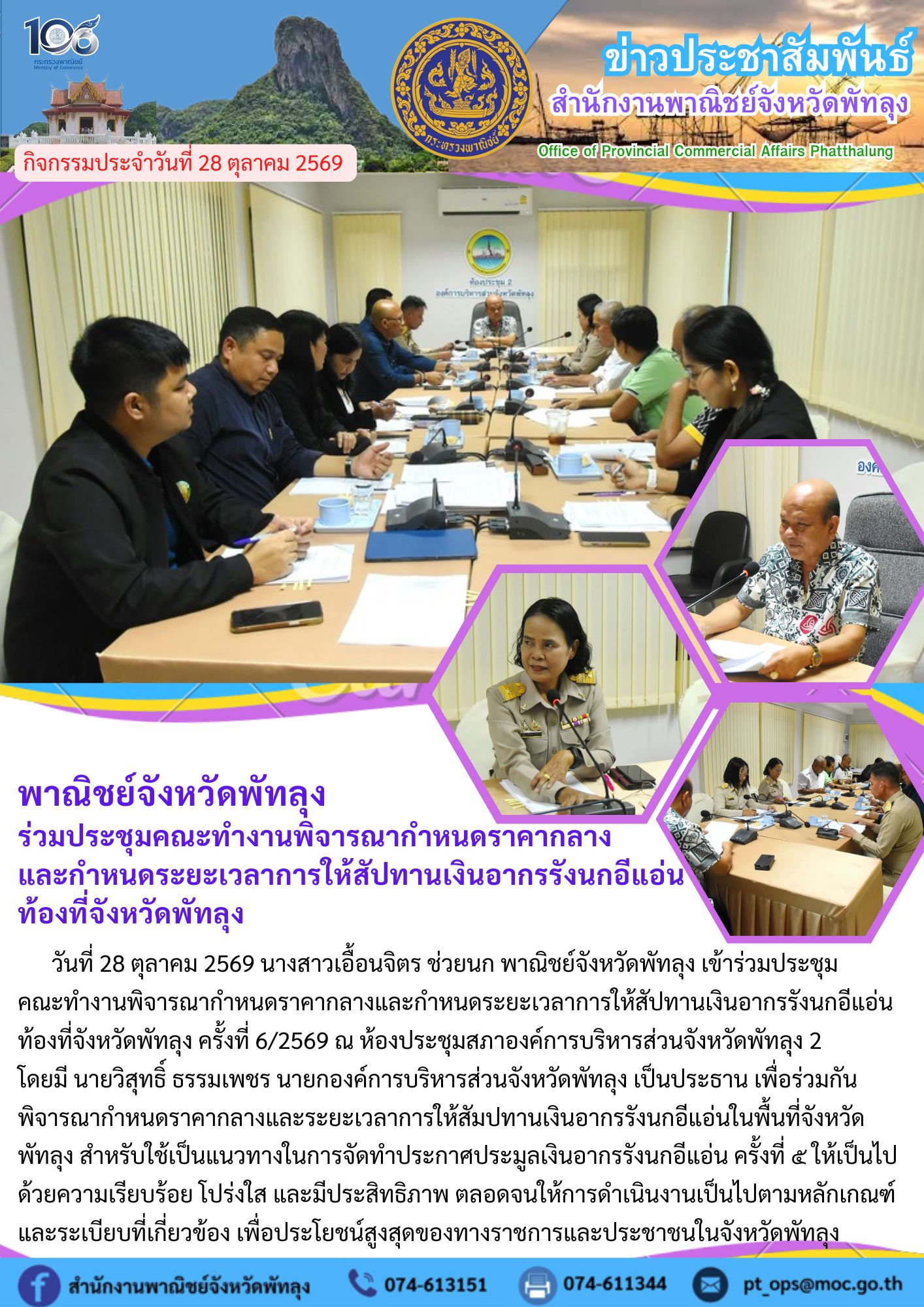พาณิชย์จังหวัดพัทลุง  ร่วมประชุมคณะทำงานพิจารณากำหนดราคากลาง และกำหนดระยะเวลาการให้สัปทานเงินอากรรังนกอีแอ่นท้องที่จังหวัดพัทลุง