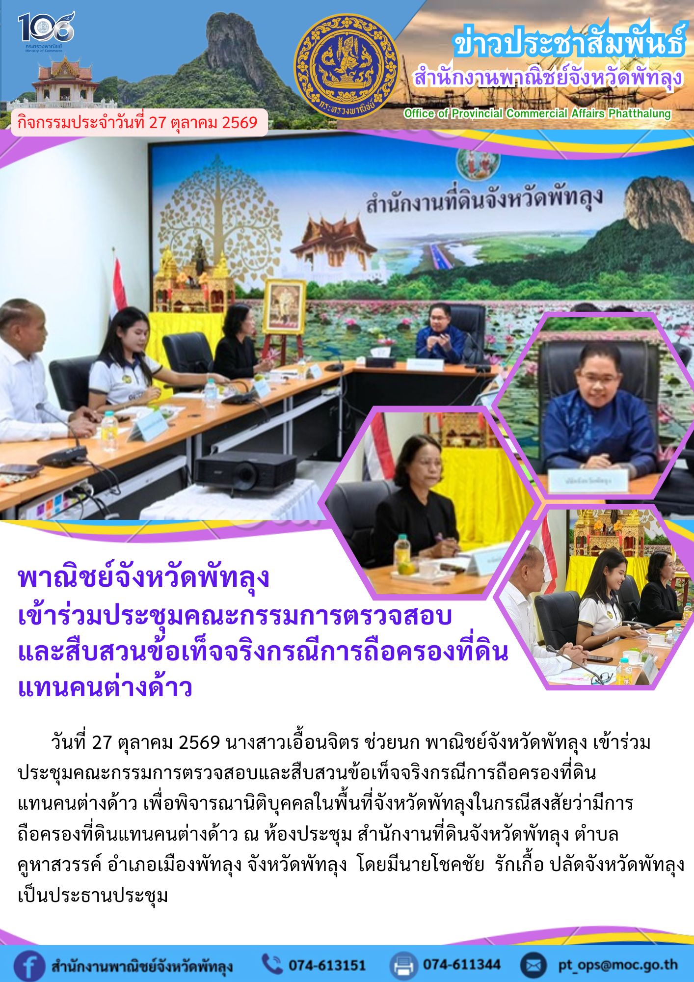 พาณิชย์จังหวัดพัทลุง เข้าร่วมประชุมคณะกรรมการตรวจสอบและสืบสวนข้อเท็จจริงกรณีการถือครองที่ดินแทนคนต่างด้าว
