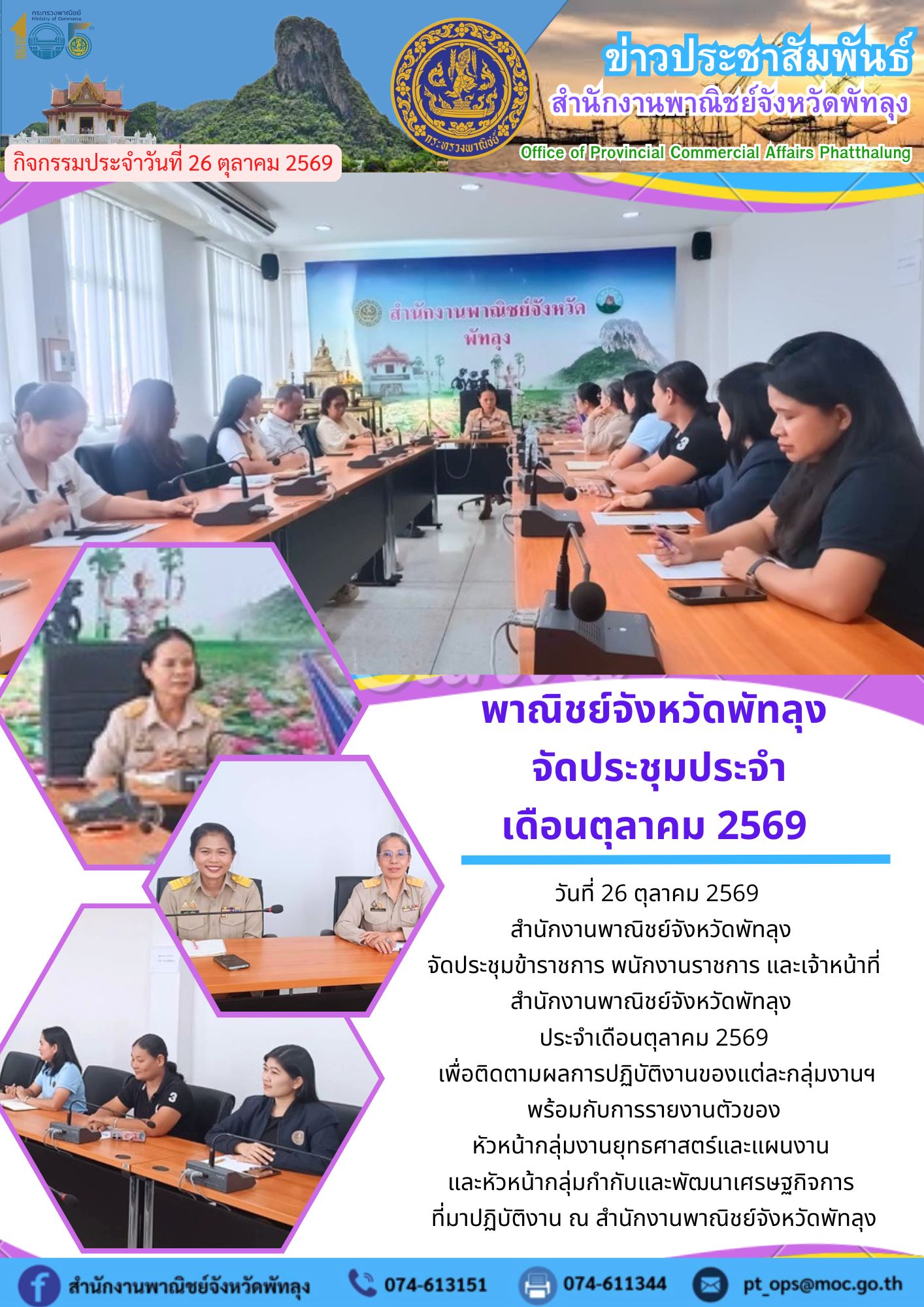 พาณิชย์จังหวัดพัทลุง จัดประชุมประจำเดือนตุลาคม 2569