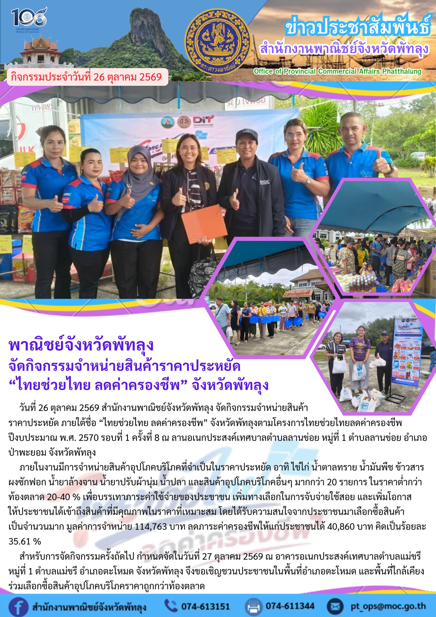 พาณิชย์จังหวัดพัทลุง จัดกิจกรรมจำหน่ายสินค้าราคาประหยัด “ไทยช่วยไทย ลดค่าครองชีพ”จังหวัดพัทลุง