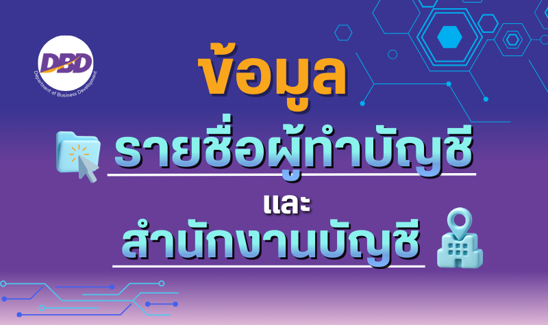 ลิงก์เชื่อมโยงแหล่งข้อมูลเว็บไซต์กรมพัฒนาธุรกิจการค้า